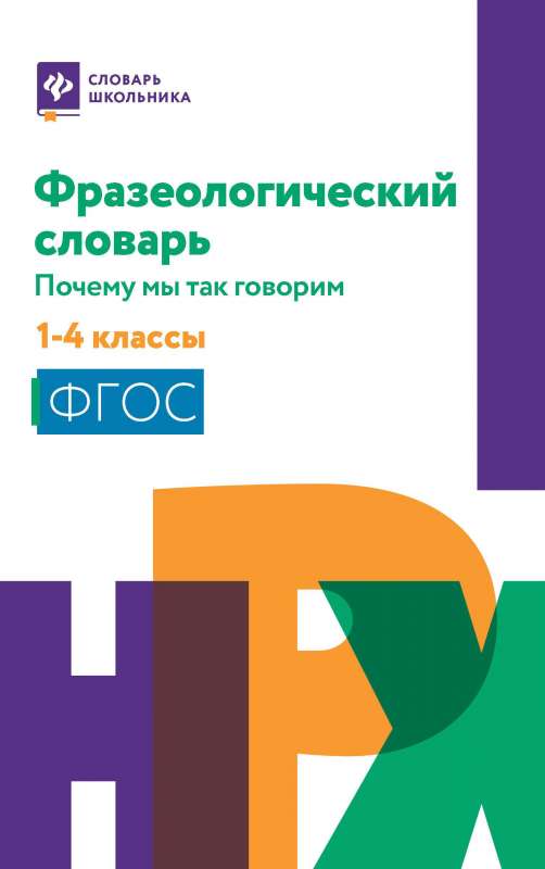 Фразеологический словарь:почему мы так говорим:1-4 классы