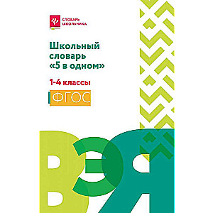 Школьный словарь 5 в одном: 1-4 классы