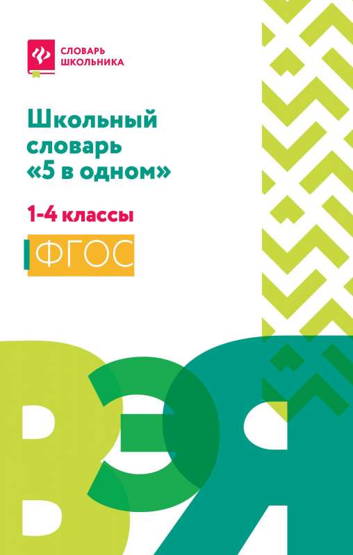 Школьный словарь 5 в одном: 1-4 классы