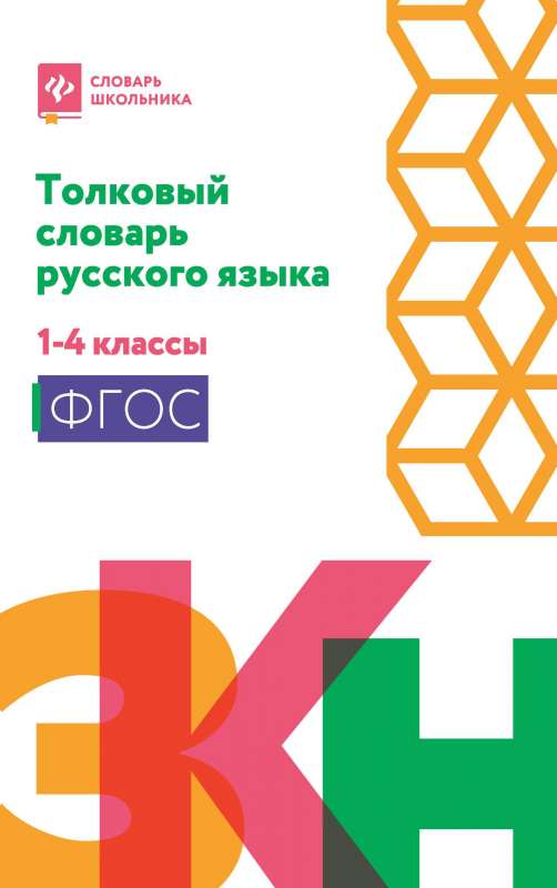 Толковый словарь русского языка: 1-4 классы