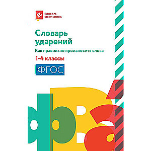 Словарь ударений:как правильно произносить слова:1-4 классы