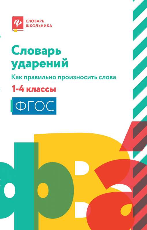 Словарь ударений:как правильно произносить слова:1-4 классы