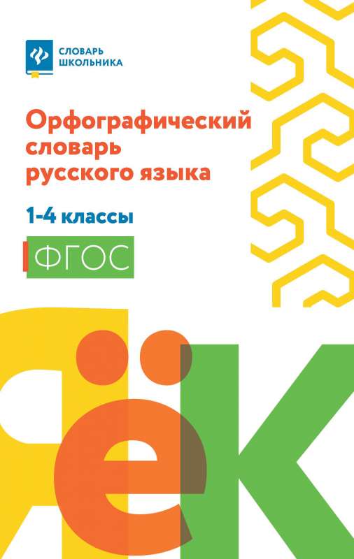 Орфографический словарь русского языка: 1-4 классы