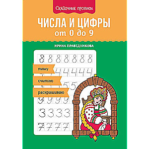 Числа и цифры от 0 до 9: пишу, считаю, раскрашиваю