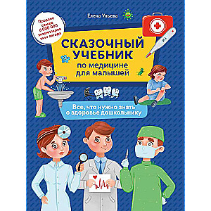 Сказочный учебник по медицине для малышей:все,что нужно знать о здоровье дошкольнику.