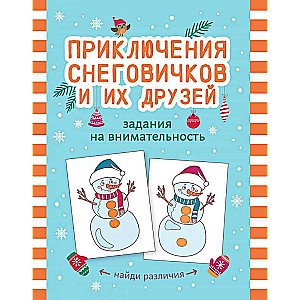 Приключения снеговичков и их друзей: задания на внимательность