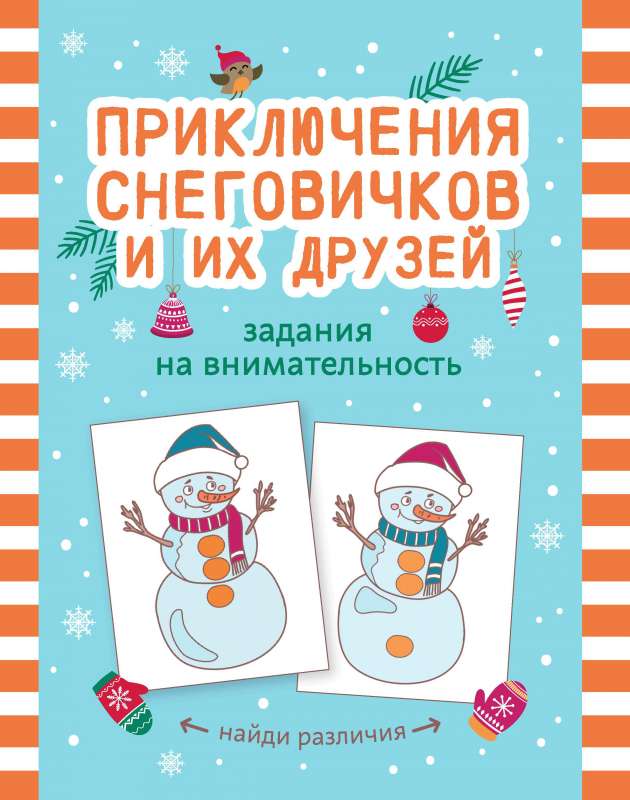 Приключения снеговичков и их друзей: задания на внимательность