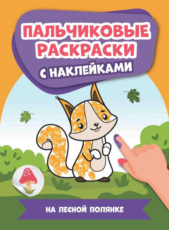 На лесной полянке: пальчиковые раскраски с наклейками