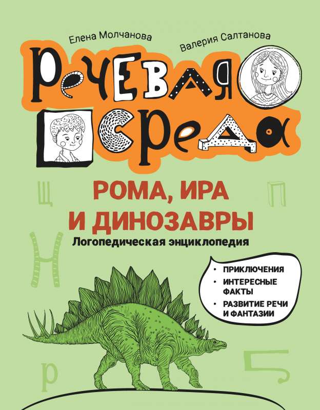 Рома, Ира и динозавры: логопедическая энциклопедия