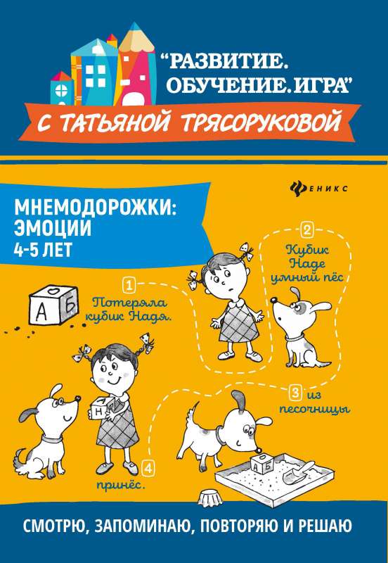 Мнемодорожки: эмоции: 4-5 лет 