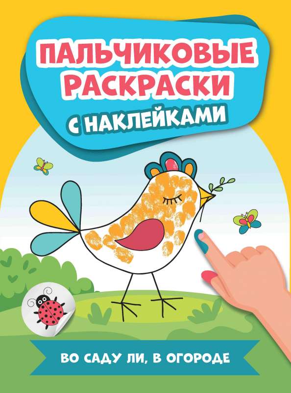 Во саду ли, в огороде: пальчиковые раскраски с наклейками