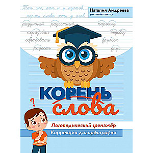 Корень слова: логопедический тренажер:коррекция дизорфографии