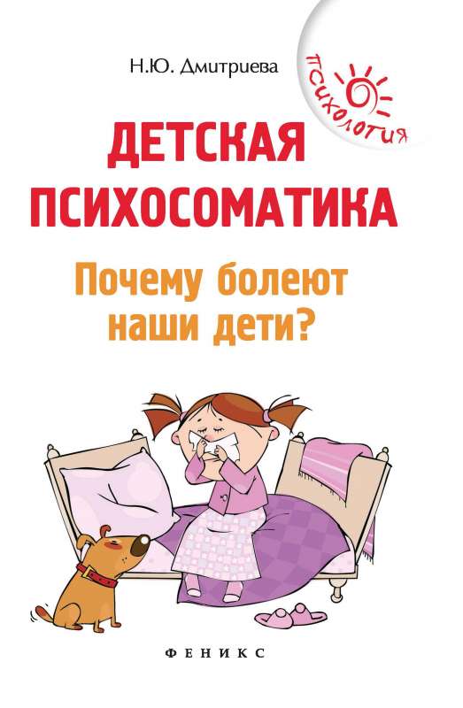 Детская психосоматика.Почему болеют наши дети? 