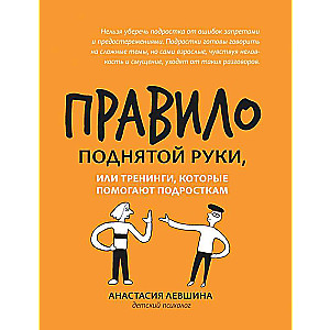 Правило поднятой руки, или Тренинги, которые помогают подросткам