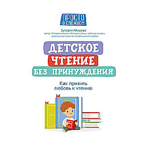 Детское чтение без принуждения: как привить любовь к чтению