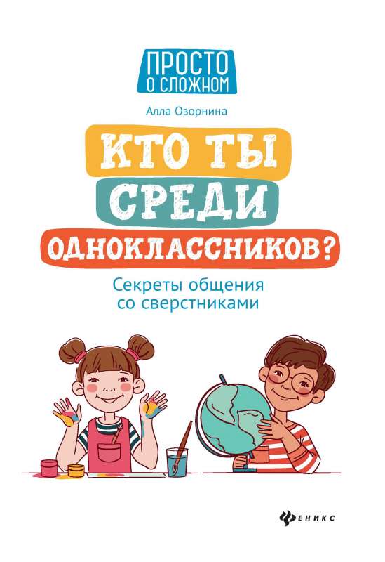 Кто ты среди одноклассников? Секреты общения со сверстниками 