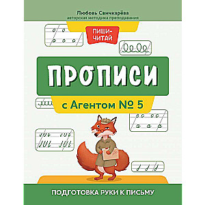 Прописи с Агентом № 5: подготовка руки к письму 