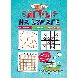 Игры на бумаге.Крестики-нолики,морской бой,точки