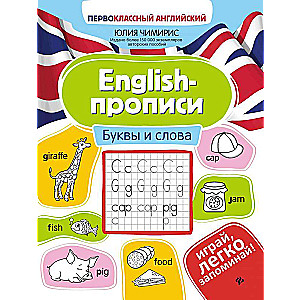 English-прописи: буквы и слова 