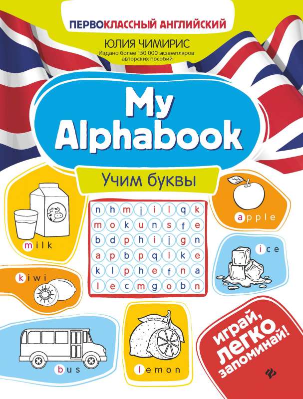 My Alphabook:учим буквы 