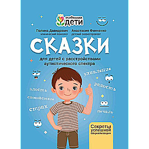 Сказки для детей с расстройствами аутистического спектра: секреты успешной социализации