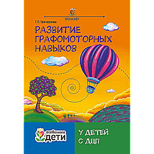 Развитие графомоторных навыков у детей с ДЦП:тренажер