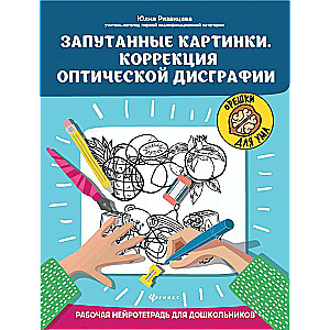 Запутанные картинки.Коррекция оптической дисграфии: рабочая нейротетрадь для дошкольников