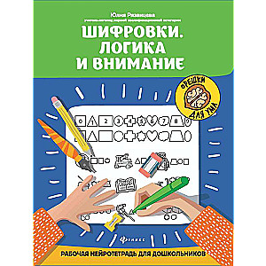 Шифровки.Логика и внимание:рабочая нейротетрадь для дошкольников 