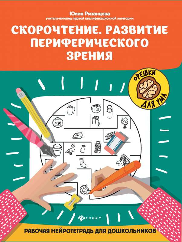 Скорочтение.Развитие периферического зрения:рабочая нейротетрадь для дошкольников