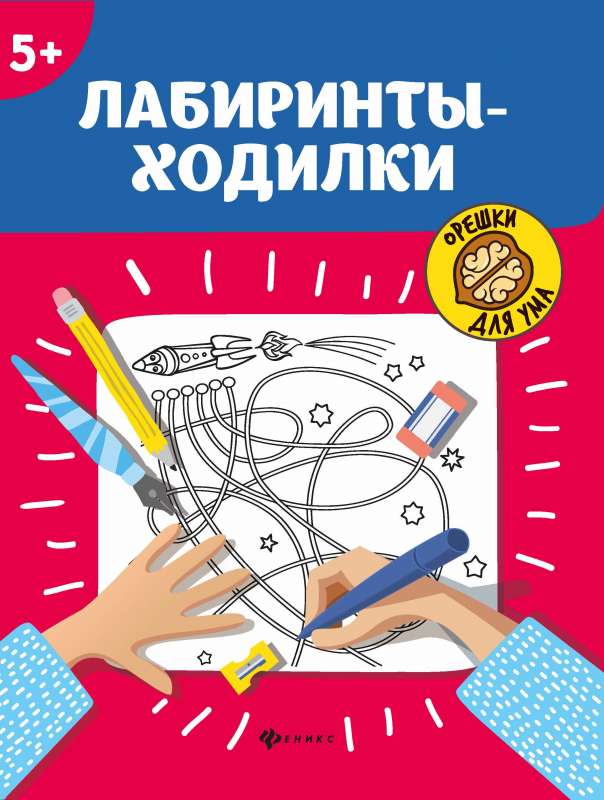 Лабиринты-ходилки: 5+