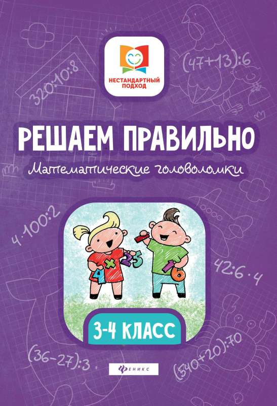 Решаем правильно. Математические головоломки. 3-4 класс