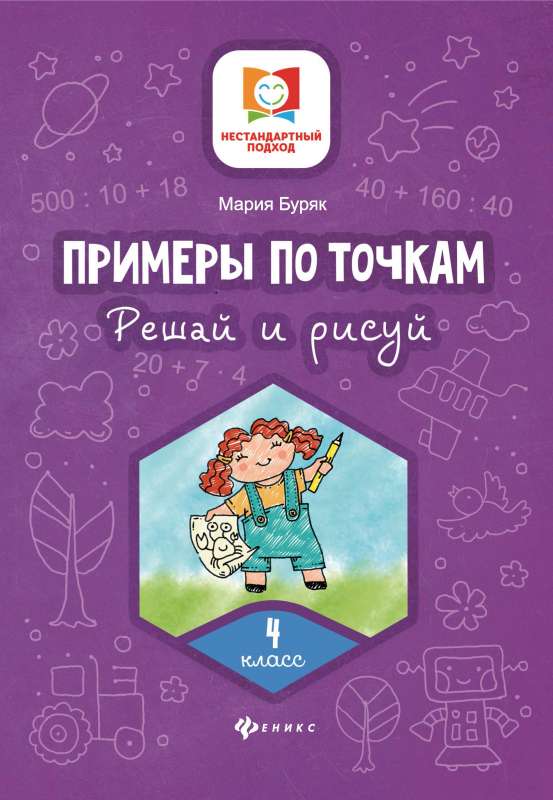 Примеры по точкам.Решай и рисуй: 4 класс