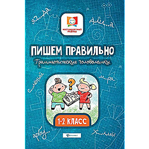 Пишем правильно. Грамматические головоломки. 1-2 класс