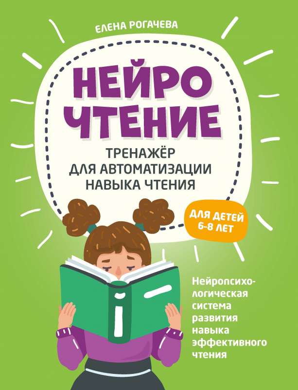 НейроЧтение: тренажер для автоматизации навыка чтения: для детей 6-8 лет