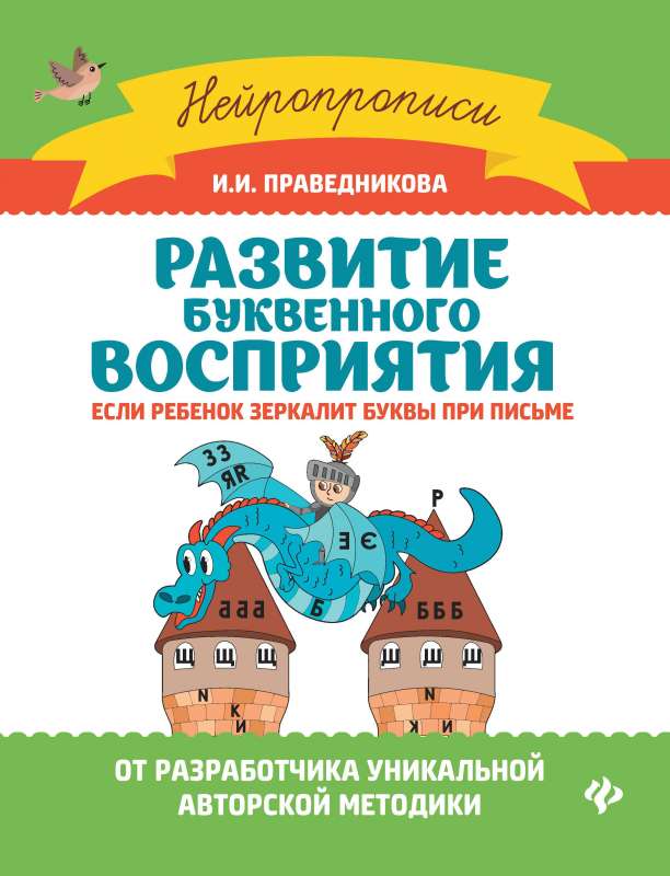 Развитие буквенного восприятия:если ребенок зеркалит 