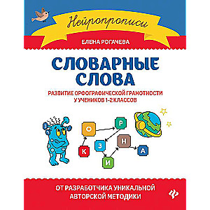 Словарные слова:развитие орфографической грамотности у учеников 1-2 классов