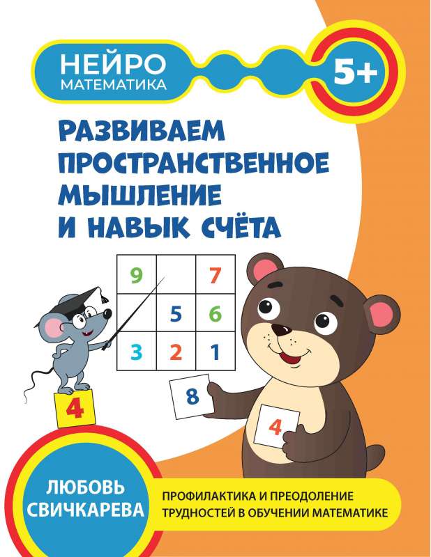 Развиваем пространственное мышление и навык счета: 5+