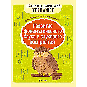 Развитие фонематического слуха и слухового восприятия