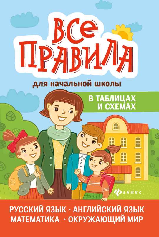 Все правила для начальной школе в таблицах и схемах: русский язык, английский язык, математика, окружающий мир