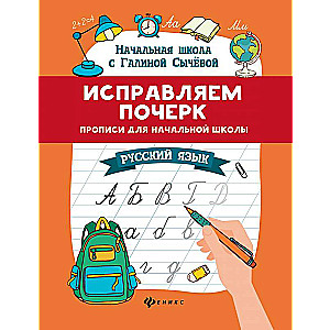 Исправляем почерк:прописи для нач.школы:рус.язык