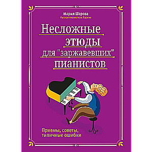 Несложные этюды для заржавевших пианистов: приемы, советы, типичные ошибки 