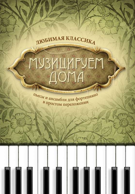 Музицируем дома:любимая классика:пьесы и ансамб.