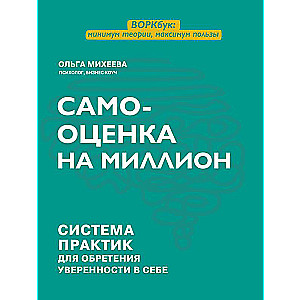 Самооценка на миллион: система практик для обретения уверенности в себе