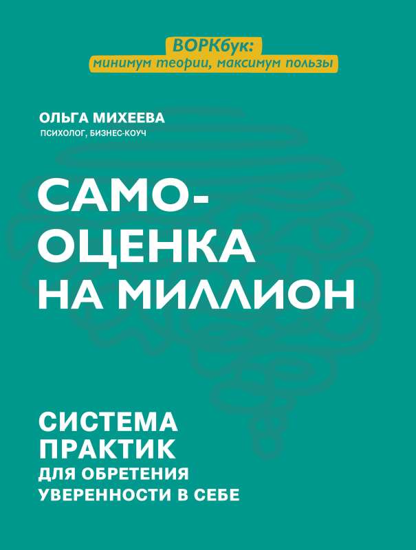 Самооценка на миллион: система практик для обретения уверенности в себе