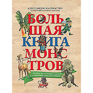 Большая книга монстров с фантастическими опытами для любознательных отроков