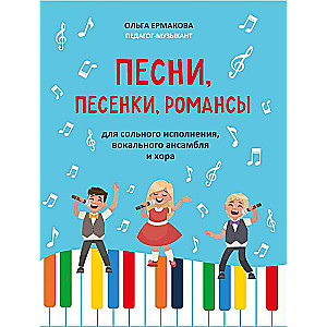 Песни,песенки,романсы:для сольного исполнения,вокального ансамбля и хора