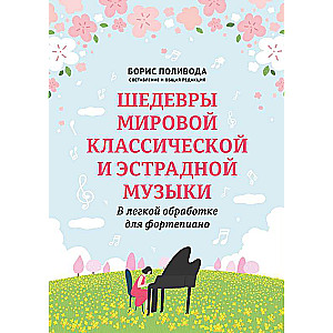 Шедевры мировой классической и эстрадной музыки: в легкой обработке для фортепиано