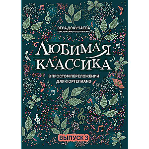 Любимая классика: в простом переложении для фортепиано: вып. 3