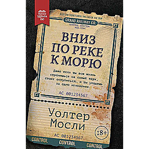 Вниз по реке к морю