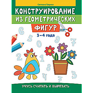 Конструирование из геометрических фигур: учусь считать и вырезать: 3-4 года